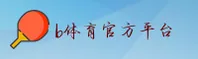 【官方】B体育官方app下载 - 2026新版
